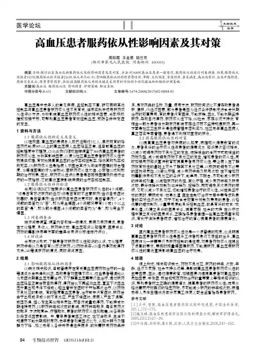 高血压患者服药依从性影响因素及其对策