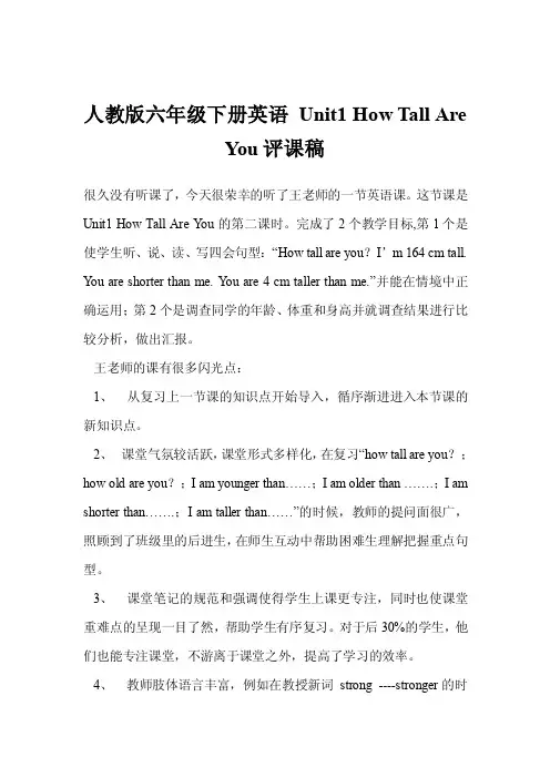 人教版六年级下册英语unit1howtallareyou评课稿