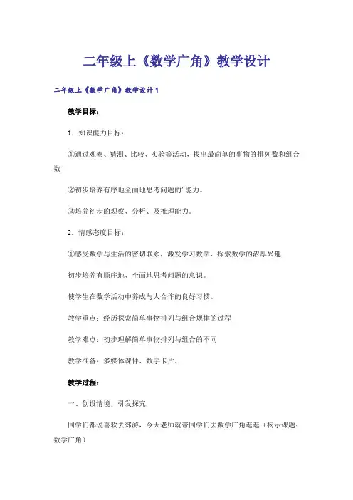 二年级上《数学广角》教学设计