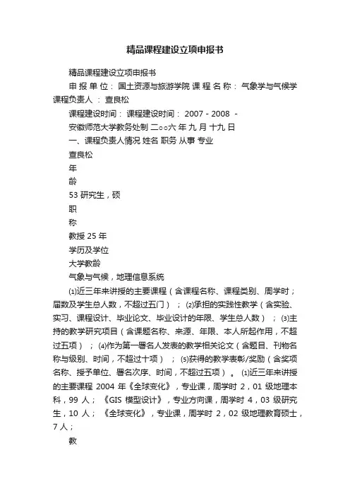 精品课程建设立项申报书
