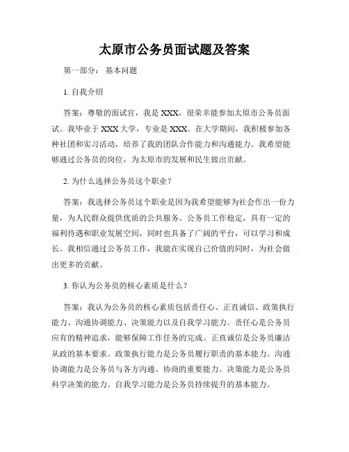 太原市公务员面试题及答案
