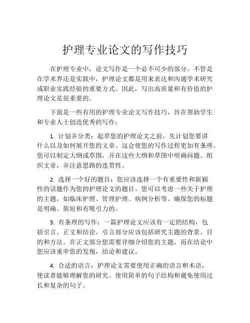 护理专业论文的写作技巧