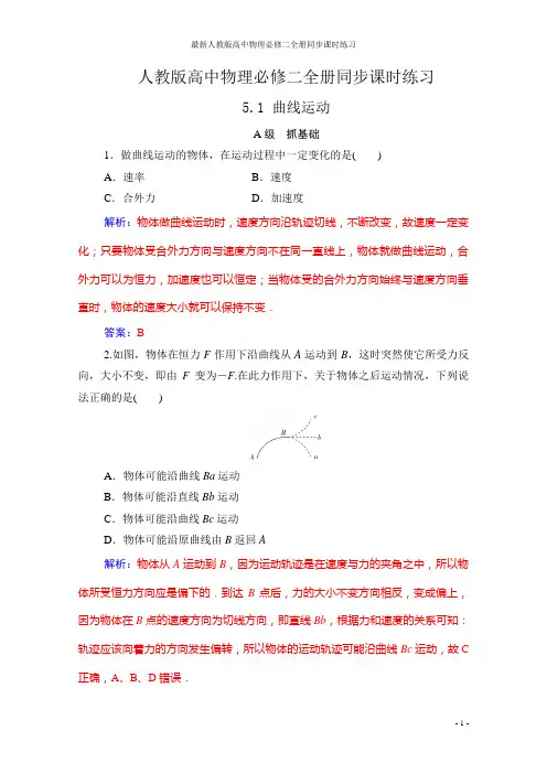 最新人教版高中物理必修二全册同步课时练习