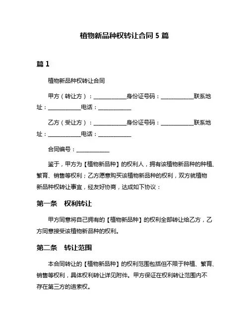 植物新品种权转让合同5篇