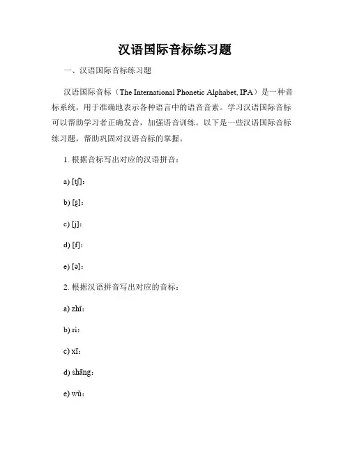 汉语国际音标练习题