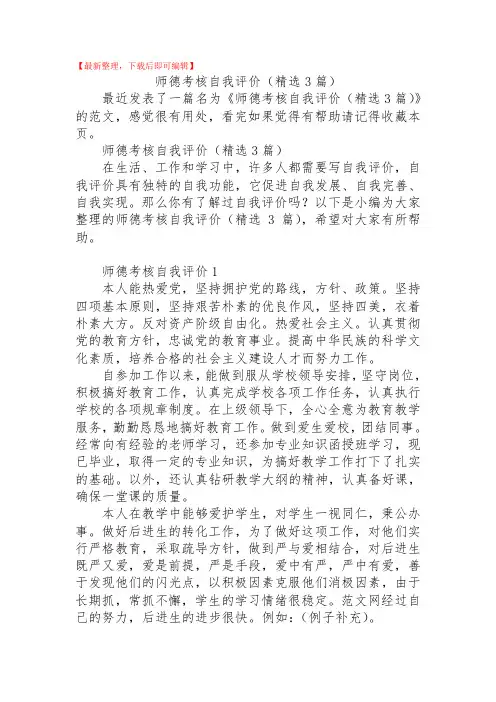 2020年师德考核自我评价(精选3篇).doc
