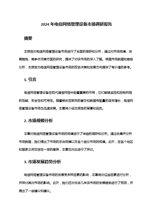 2024年电信网络管理设备市场调研报告