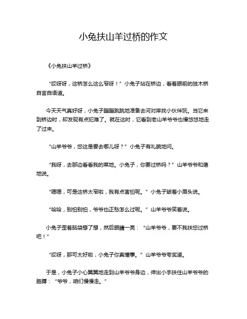小兔扶山羊过桥的作文
