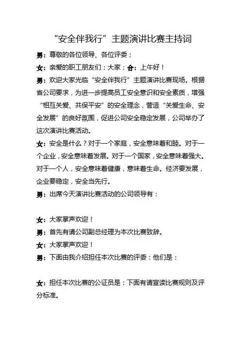 “安全伴我行”主题演讲比赛主持词