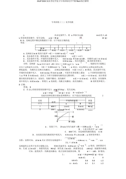2019-2020届高考化学复习专项训练化学平衡Word版含解析