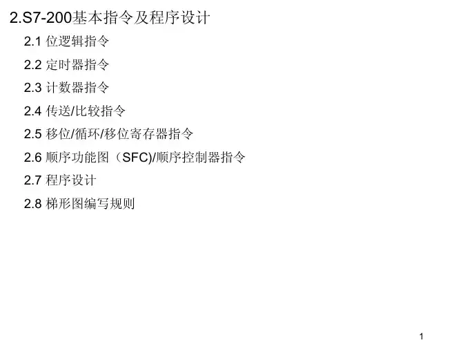 S7-200(2)基本指令(修订).