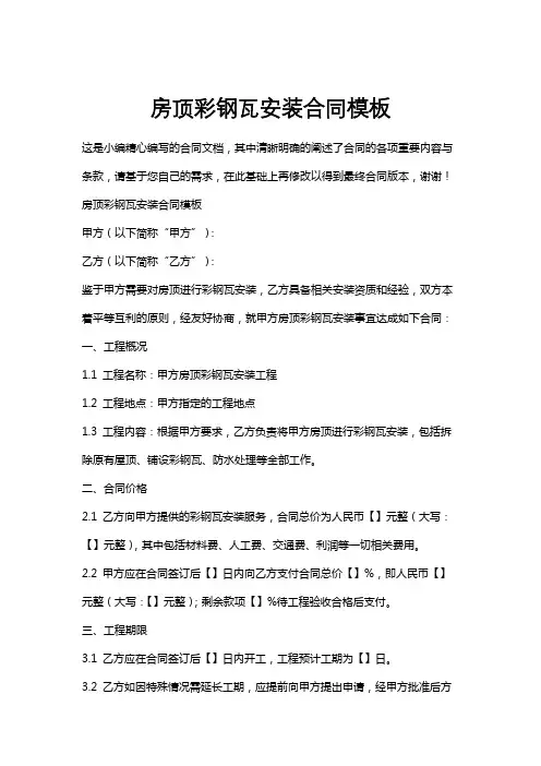 房顶彩钢瓦安装合同模板