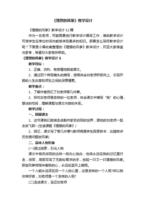 《理想的风筝》教学设计12篇
