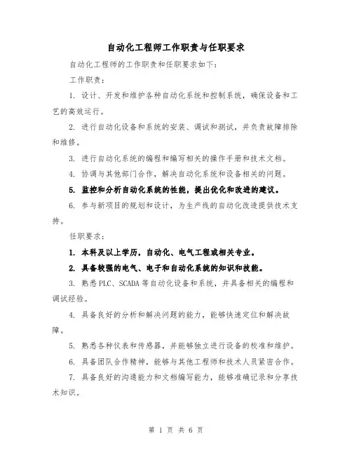 自动化工程师工作职责与任职要求（四篇）