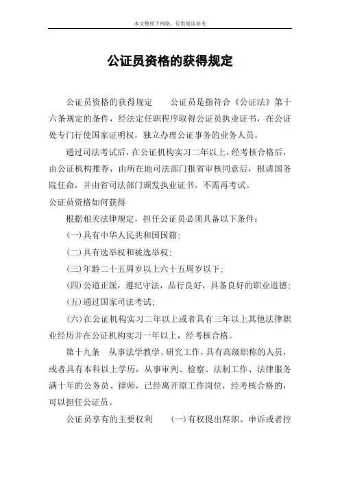 公证员资格的获得规定