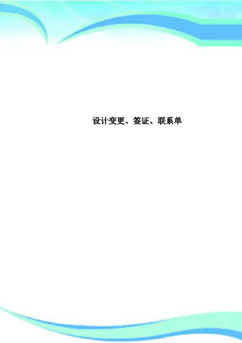 设计变更、签证、联系单