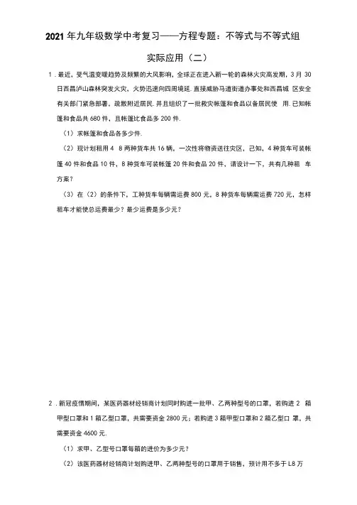 2021年九年级数学中考复习——方程专题：不等式与不等式组实际应用(二)