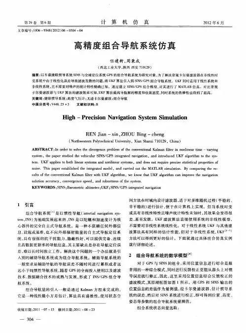 高精度组合导航系统仿真