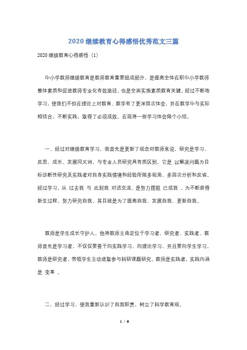 2020继续教育心得感悟优秀范文三篇