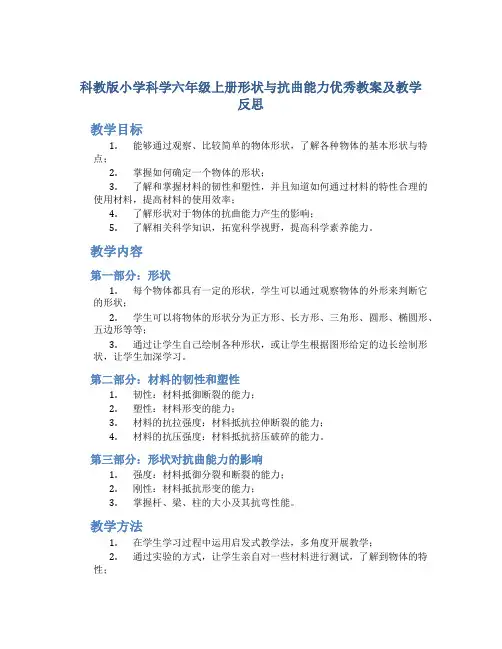 科教版小学科学六年级上册形状与抗曲能力优秀教案及教学反思