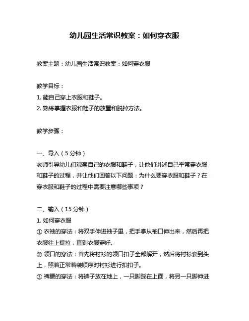幼儿园生活常识教案：如何穿衣服