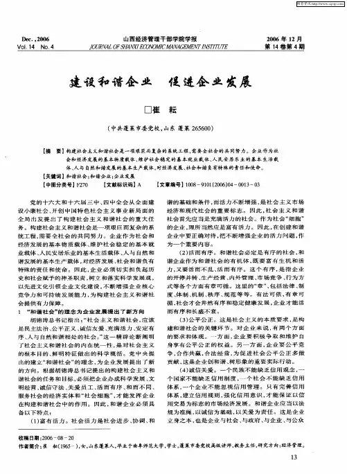 建设和谐企业 促进企业发展