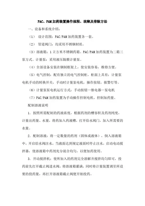 PAC、PAM加药装置操作规程、故障及排除方法