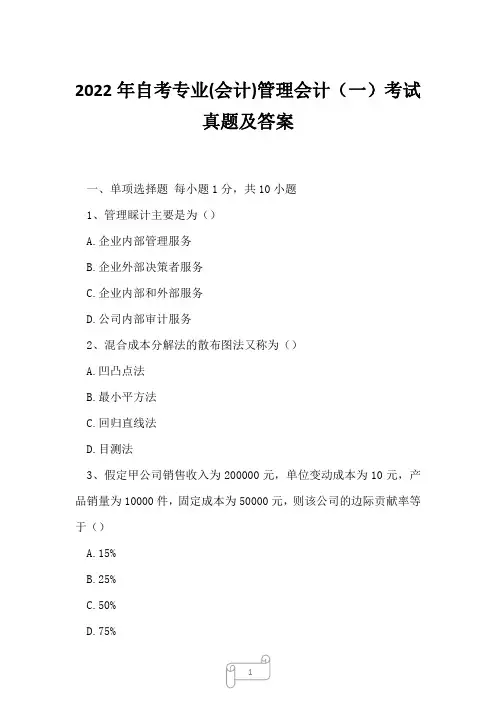 2022年自考专业(会计)管理会计(一)考试真题及答案
