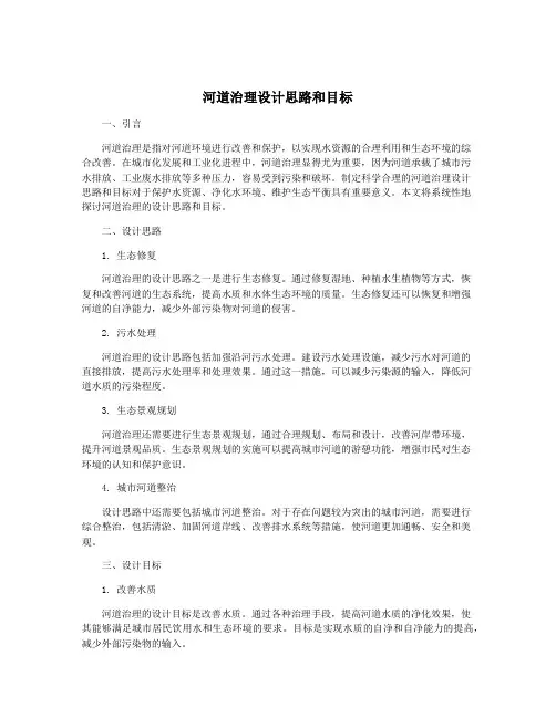 河道治理设计思路和目标