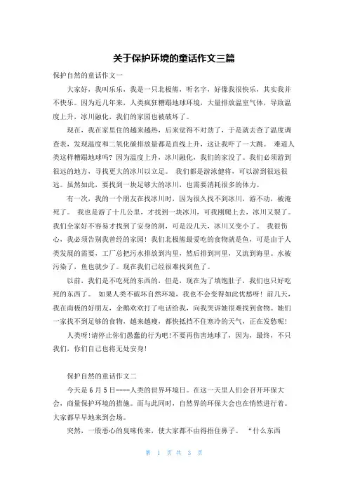 关于保护环境的童话作文三篇