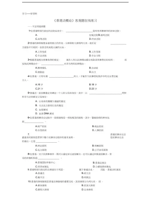 最新《香港法概论》客观题在线测试