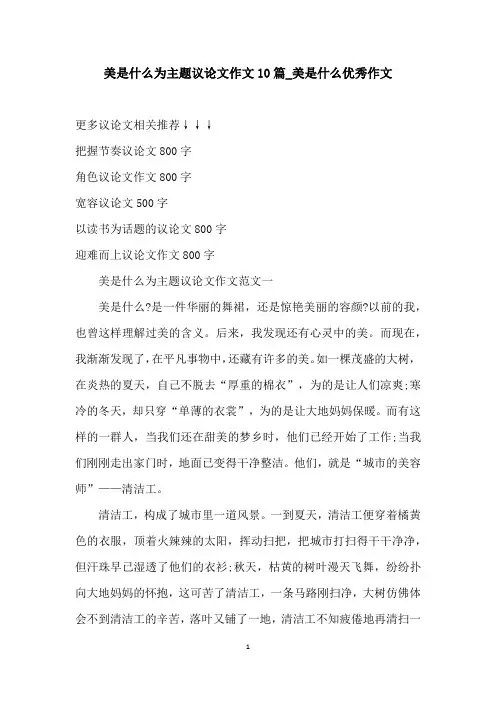 美是什么为主题议论文作文10篇_美是什么优秀作文
