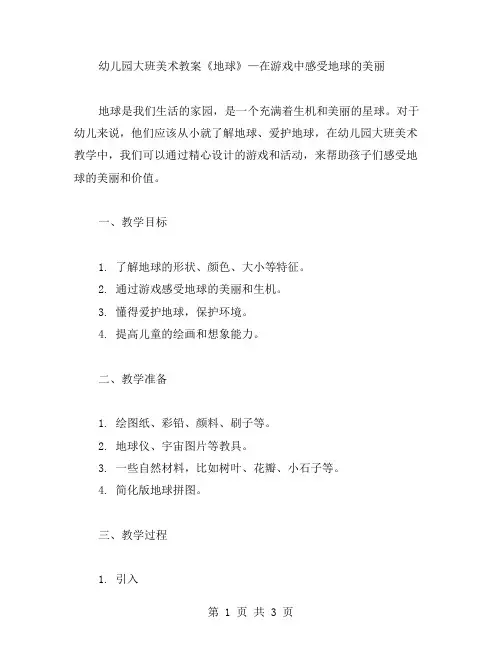 幼儿园大班美术教案《地球》—在游戏中感受地球的美丽