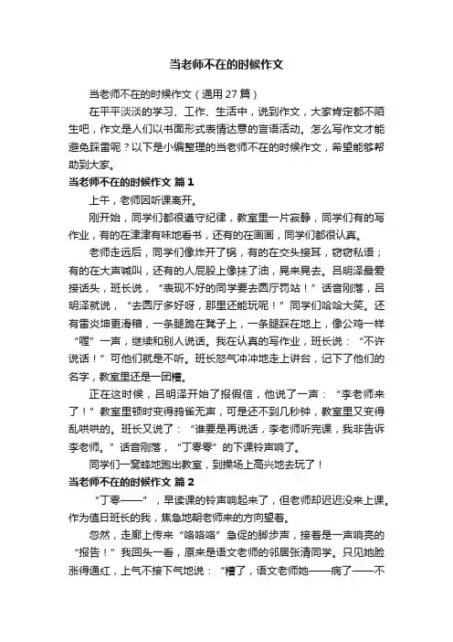 当老师不在的时候作文