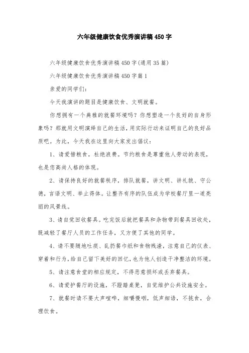 六年级健康饮食优秀演讲稿450字