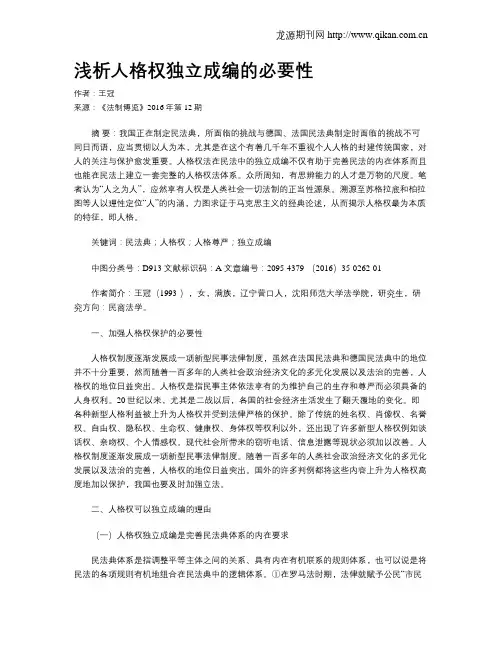 浅析人格权独立成编的必要性