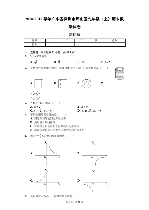 2018-2019学年广东省深圳市坪山区九年级(上)期末数学试卷-普通用卷