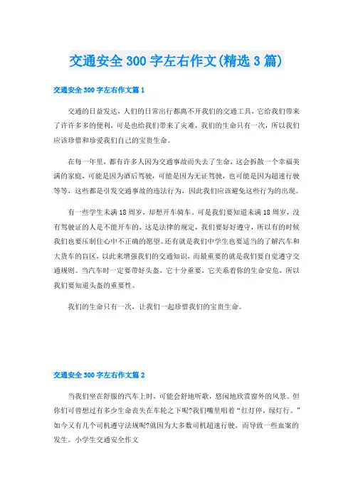 交通安全300字左右作文(精选3篇)