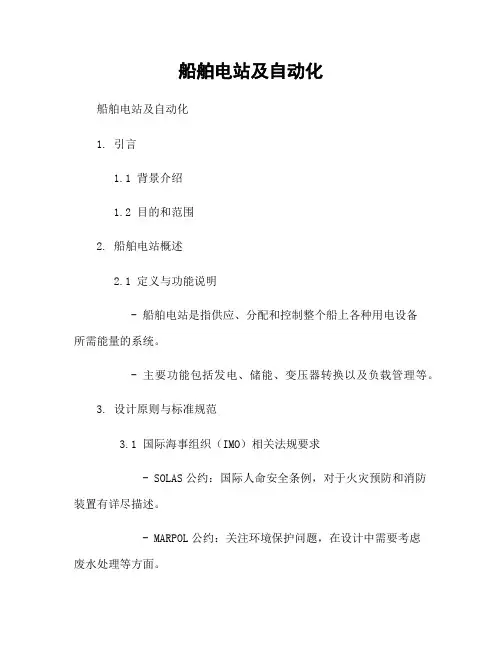 船舶电站及自动化