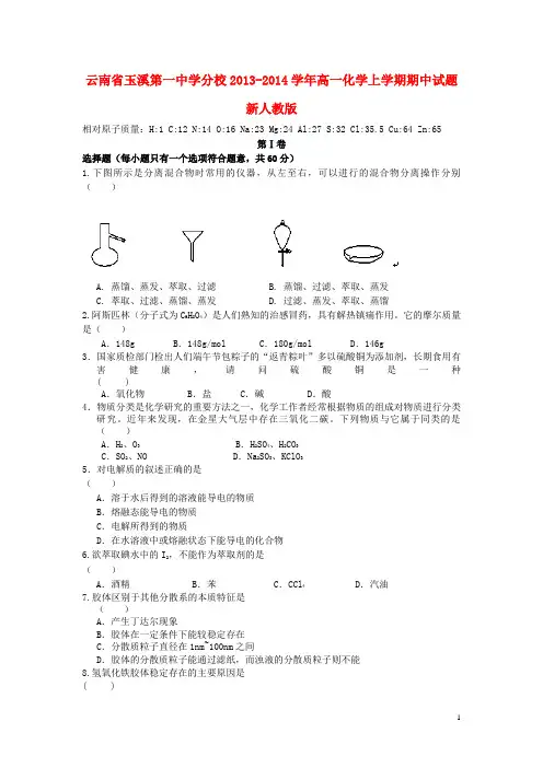 云南省玉溪第一中学分校高一化学上学期期中试题新人教