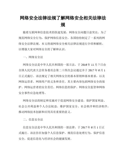 网络安全法律法规了解网络安全相关法律法规