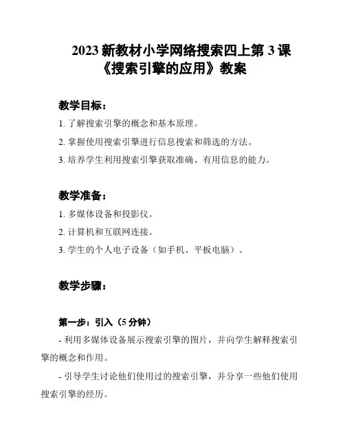 2023新教材小学网络搜索四上第3课《搜索引擎的应用》教案