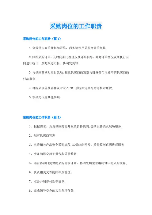 采购岗位的工作职责