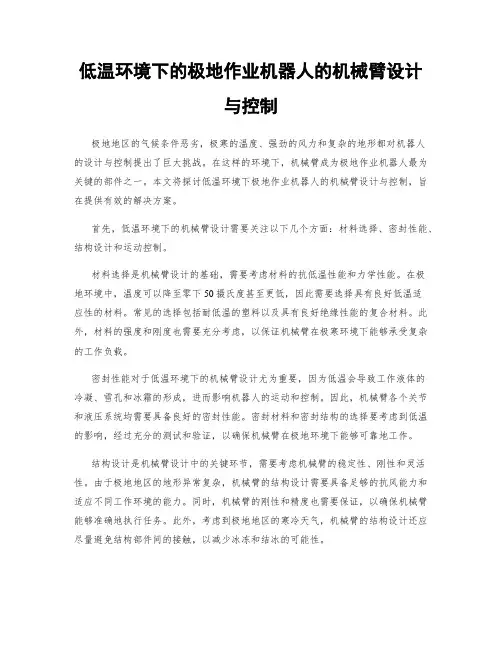 低温环境下的极地作业机器人的机械臂设计与控制