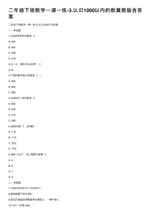 二年级下册数学一课一练-3.认识1000以内的数冀教版含答案