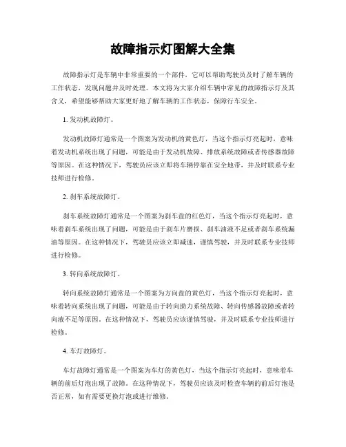 故障指示灯图解大全集