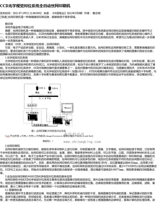 CCD光学视觉对位系统全自动丝网印刷机