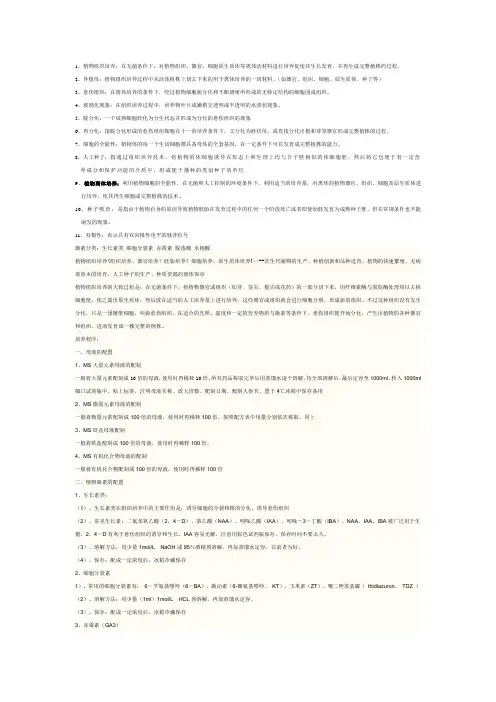 植物组织培养复习资料