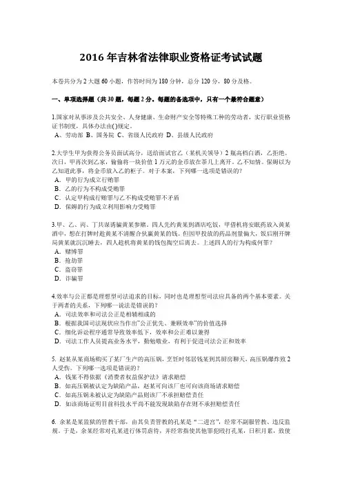 2016年吉林省法律职业资格证考试试题