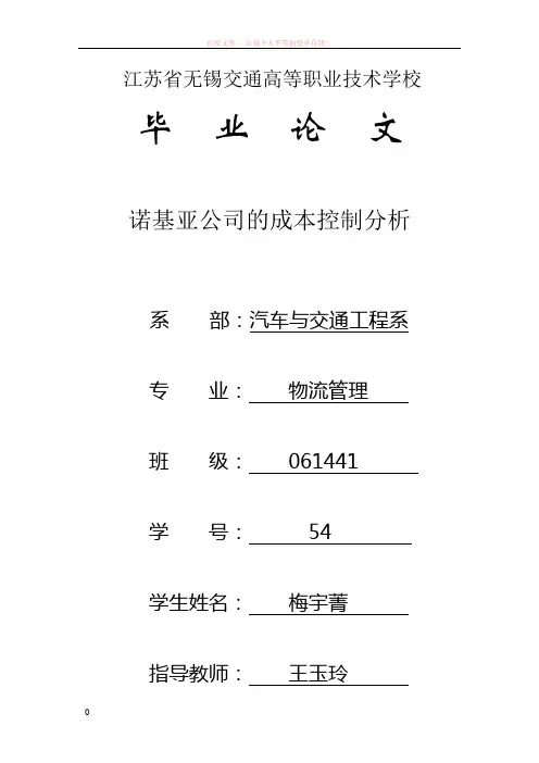 诺基亚公司的成本控制分析